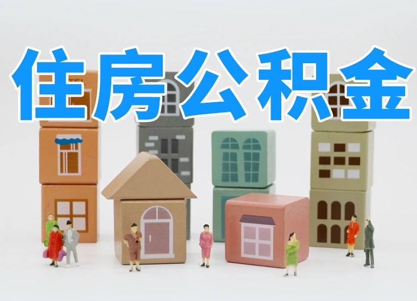 宜昌找人代取公积金8000可以取吗（宜昌中介怎么给你套公积金）